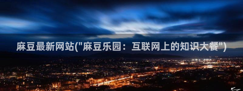 麻豆国产专区：麻豆最新网站(\