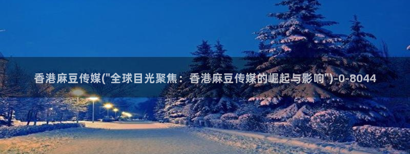 麻豆.com：香港麻豆传媒(\