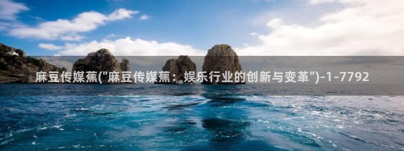 麻豆区：麻豆传媒蕉(\