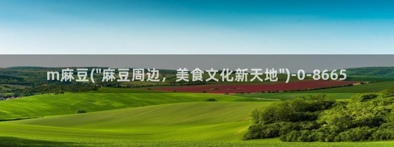 一级专区麻豆专区三级：m麻豆(\