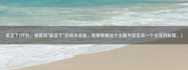 麻豆精品：麻豆下(好的，请提供\