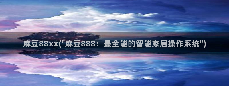 麻豆作品：麻豆88xx(\