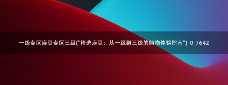 麻豆观看：一级专区麻豆专区三级(\