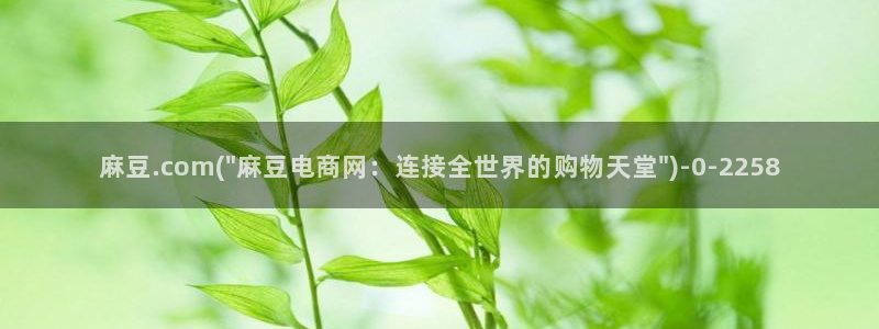 精品麻豆：麻豆.com(\