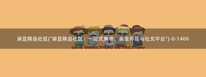 麻豆精品社区：麻豆精品社区(\