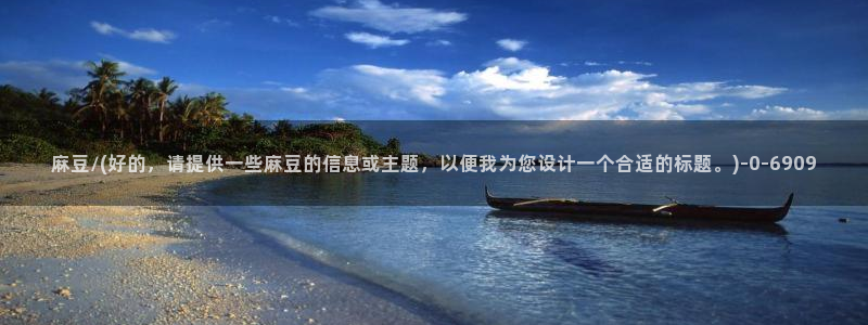 麻豆 专区：麻豆/(好的，请提供一些麻豆的信息或主题，以便我为您设计一个合适的标题。)