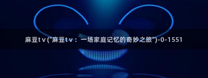 91麻豆国产专区在线观看：麻豆tⅴ(\