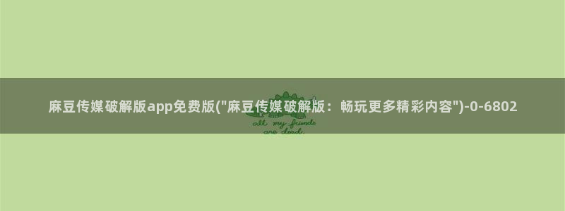 麻豆全集：麻豆传媒破解版app免费版(\