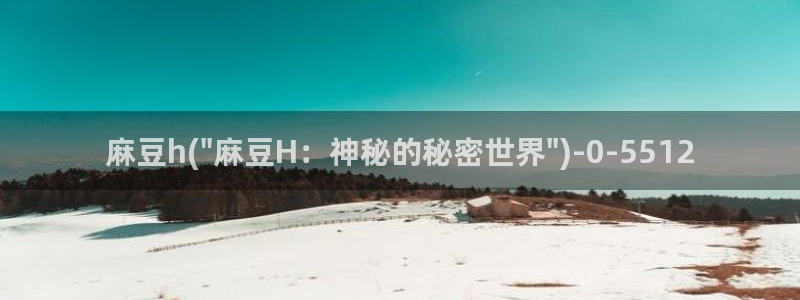 麻豆全集：麻豆h(\