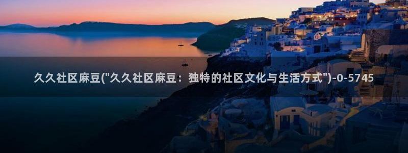 亚洲麻豆专区：久久社区麻豆(\