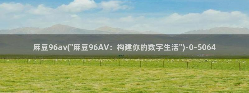 麻豆亚洲无矿砖码专区：麻豆96av(\