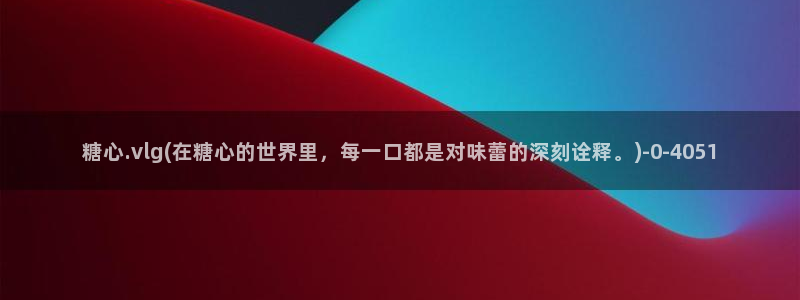糖心米娜vlog