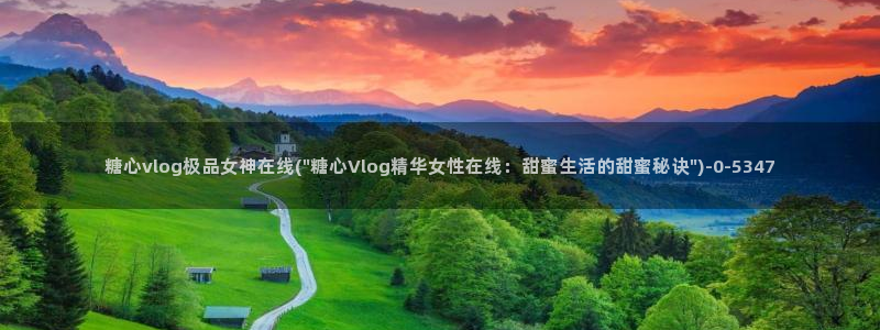 国产糖心vlog在线观看