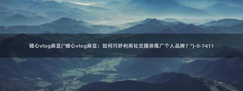 心糖vlog入口