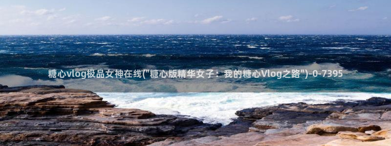 糖心vlog下载大全