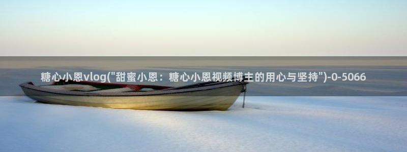 糖心vlog免费版.
