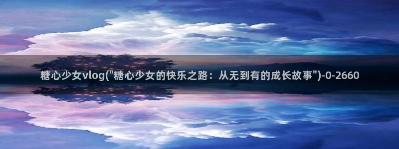糖心vlog好看的女演员有哪些