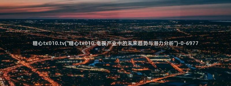 糖心成年版糖心vlog 葫芦