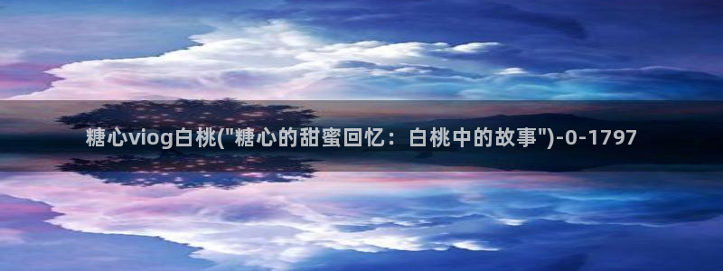 糖心vlog入口网址