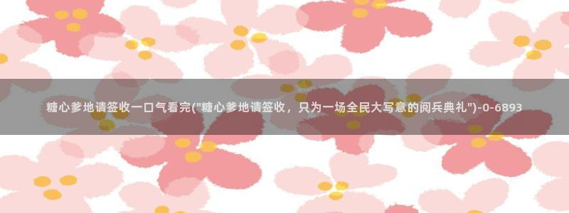糖心vlog日常