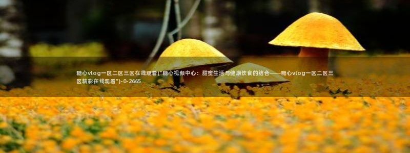 糖心vlog免费版官网