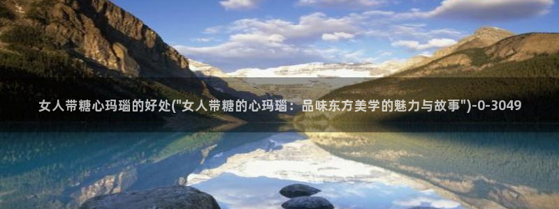 糖心vlog御梦子18