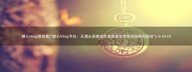 糖心视频vlog免费版