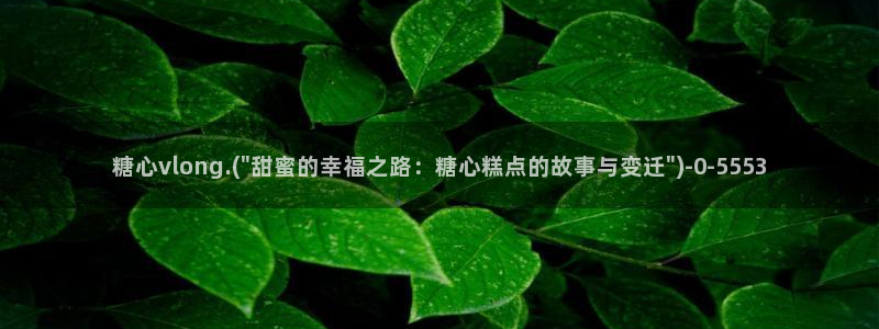 糖心短视频vlog柠檬