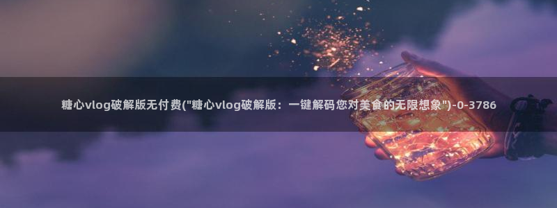 糖心vlog视频唐伯虎