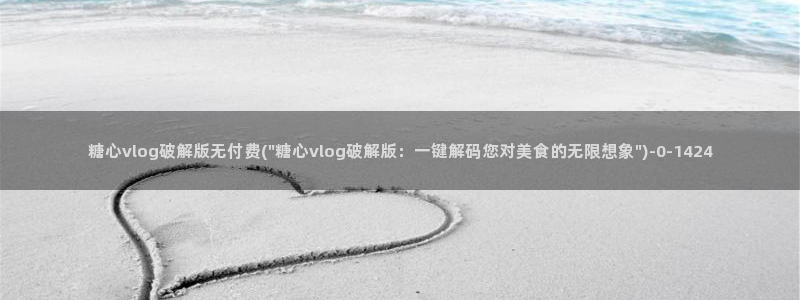 糖心传媒vlog