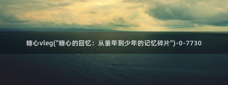 http://糖心vlog.com/