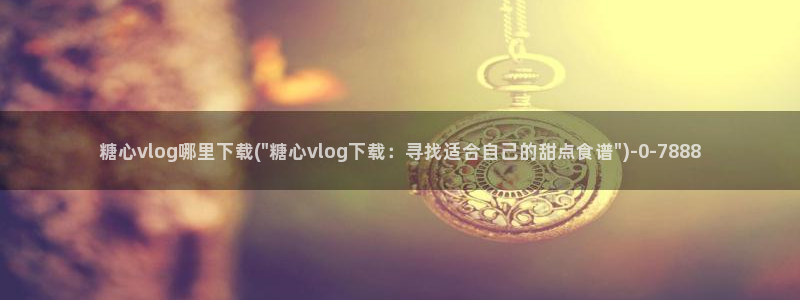 糖心vlog国产入口