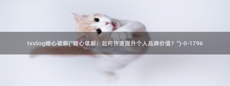 糖心vlog糖糖