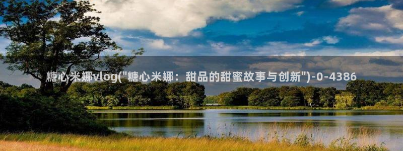 糖心vlog精东影业